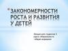 Закономерности роста и развития у детей