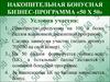 Накопительная бонусная бизнес-программа «50 х 50»