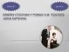 Сімейні стосунки у романі  «Анна Кареніна»