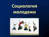 Социология молодежи