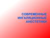 Современные ингаляционные анестетики