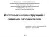Изготовление конструкций с сотовым заполнителем