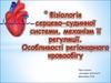 Фізіологія серцево-судинної системи, механізм її регуляції. Особливості регіонарного кровообігу