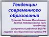Тенденции современного образования