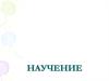 Научение. Формы научения