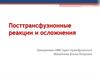 Посттрансфузионные реакции и осложения