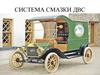 Система смазки ДВС