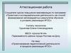 Аттестационная работа. Применение новых знаний в проектировании педагогической деятельности