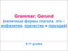 Grammar: Gerund 9-11 grades
