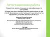 Аттестационная работа. Рабочая программа курса внеурочной деятельности «Проектная деятельность»
