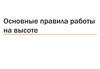 Основные правила работы на высоте