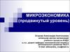Выбор потребителя в условиях определенности. Кардиналистская концепция поведения потребителя. (Тема 1)