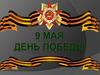 9 мая - День Победы