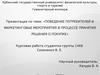 Поведение потребителей и маркетинговые мероприятия в процессе принятия решения о покупке
