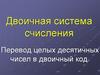 Двоичная система счисления