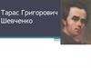 Тарас Григорович Шевченко 1814-1861