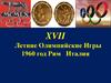 XVII Летние Олимпийские Игры. 1960 год. Рим Италия