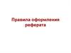 Правила оформления реферата