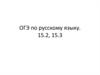 ОГЭ по русскому языку. План написания сочинения