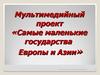 Самые маленькие государства Европы и Азии