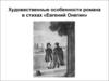 Художественные особенности романа в стихах «Евгений Онегин»