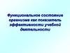 Функциональное состояние организма как показатель эффективности учебной деятельности