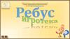 Приёмы медиадидактики в творчестве учителя. Ребусы