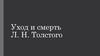 Уход и смерть Л. Н. Толстого