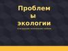 Проблемы экологии. Пути решения экологических проблем