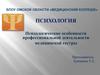 Психологические особенности профессиональной деятельности медицинской сестры