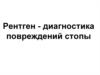 Рентген-диагностика повреждений стопы