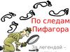 По следам Пифагора