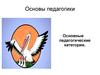 Основы педагогики. Основные педагогические категории