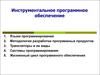 Инструментальное программное обеспечение. (Тема 7)