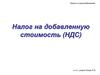 Налог на добавленную стоимость (НДС)
