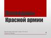 Командиры  Красной армии