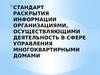Стандарт раскрытия информации организациями осуществляющими деятельность в сфере управления многоквартирными домами