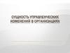 Сущность управленческих изменений в организациях