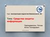 Эксплуатация подсистем безопасности АС. Средства защиты информации. (Тема 3.5)