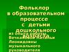 Фольклор в образовательном процессе с детьми дошкольного возраста
