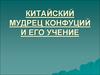Китайский мудрец Конфуций и его учение