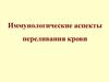 Иммунологические аспекты переливания крови