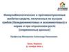 Иммунобиологические и противоопухолевые свойства средств «Хэюань», «Мацутакэ», «Хэ Чжун» и «Сян Ци» компании “Merro Int.” (КНР)
