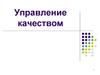 Сущность управления качеством на предприятии. (Лекция 1)