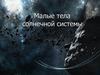 Малые тела солнечной системы