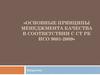 Основные принципы менеджмента качества