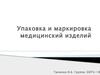 Упаковка и маркировка медицинских изделий
