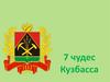 Семь чудес Кузбасса