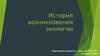 История возникновения экологии