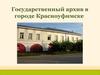 Выставка архивных документов. Вклад Красноуфимского района в развитие сельскохозяйственной отрасли Свердловской области